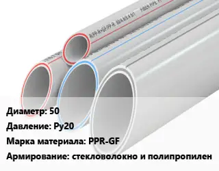 Труба полипропиленовая армированная 50 Ру20 PPR-GF стекловолокно и полипропилен
